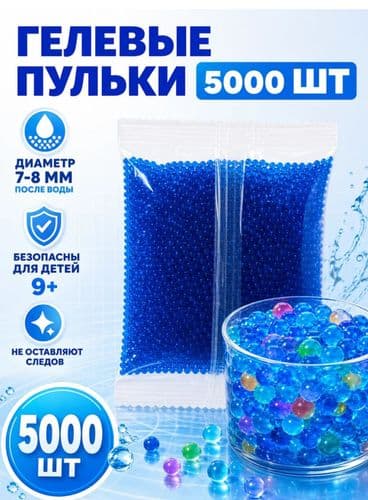 Пульки , Гелевые пульки,пистоны для детского оружия