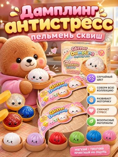 Дамплинг антистресс пельмень сквиш