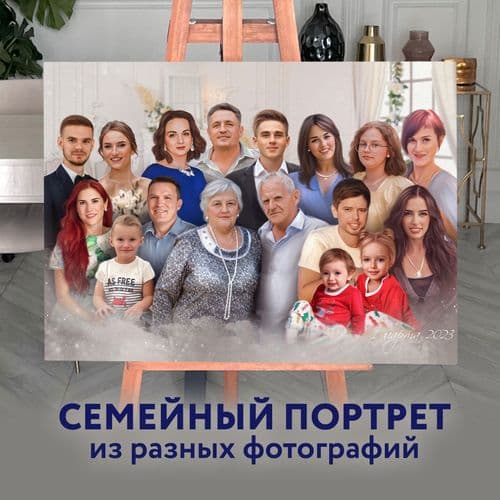 Семейный портрет из разных фотографий