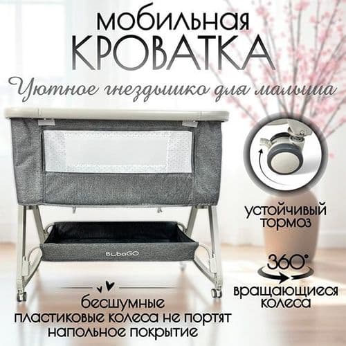 НОВЫЕ Детская приставная кроватка люлька Bubago BG 180-1 Somela 2