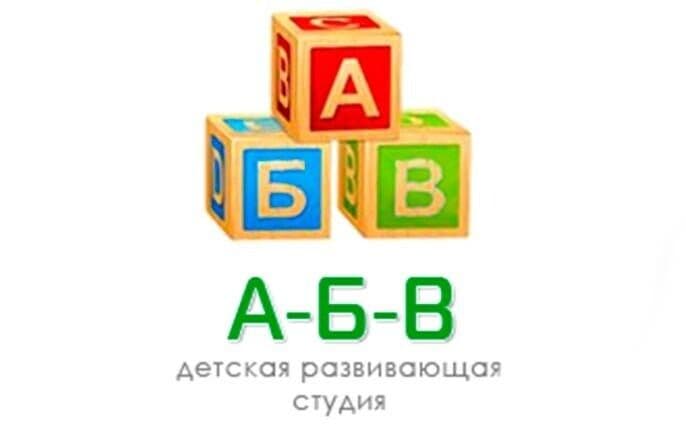 А-Б-В