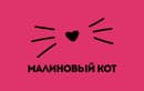 Малиновый кот