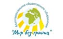 Мир без границ
