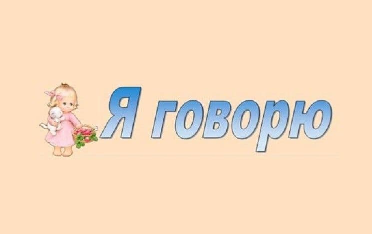 Я Говорю