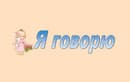 Я Говорю