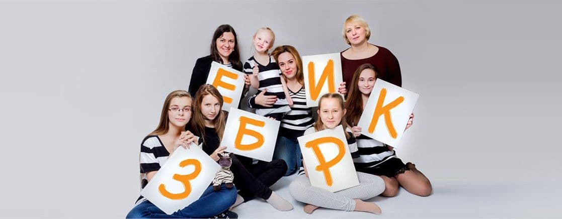 Зебрик & Зебра 19