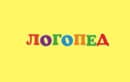 Логопед. Дефектолог