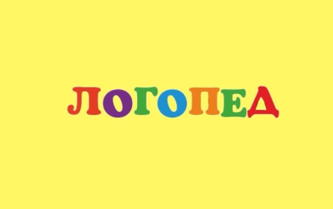 Логопед. Дефектолог