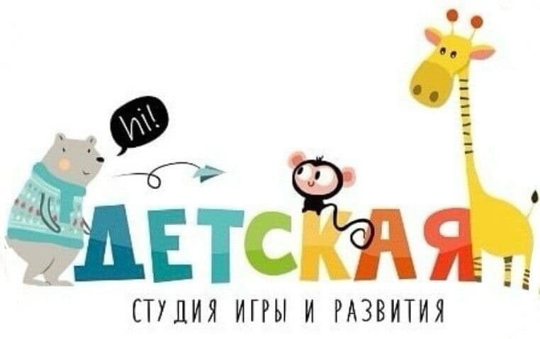 Детская