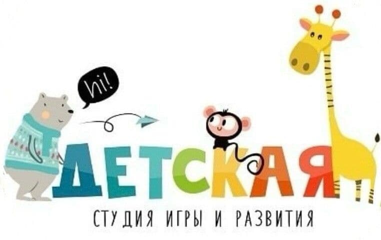 Детская