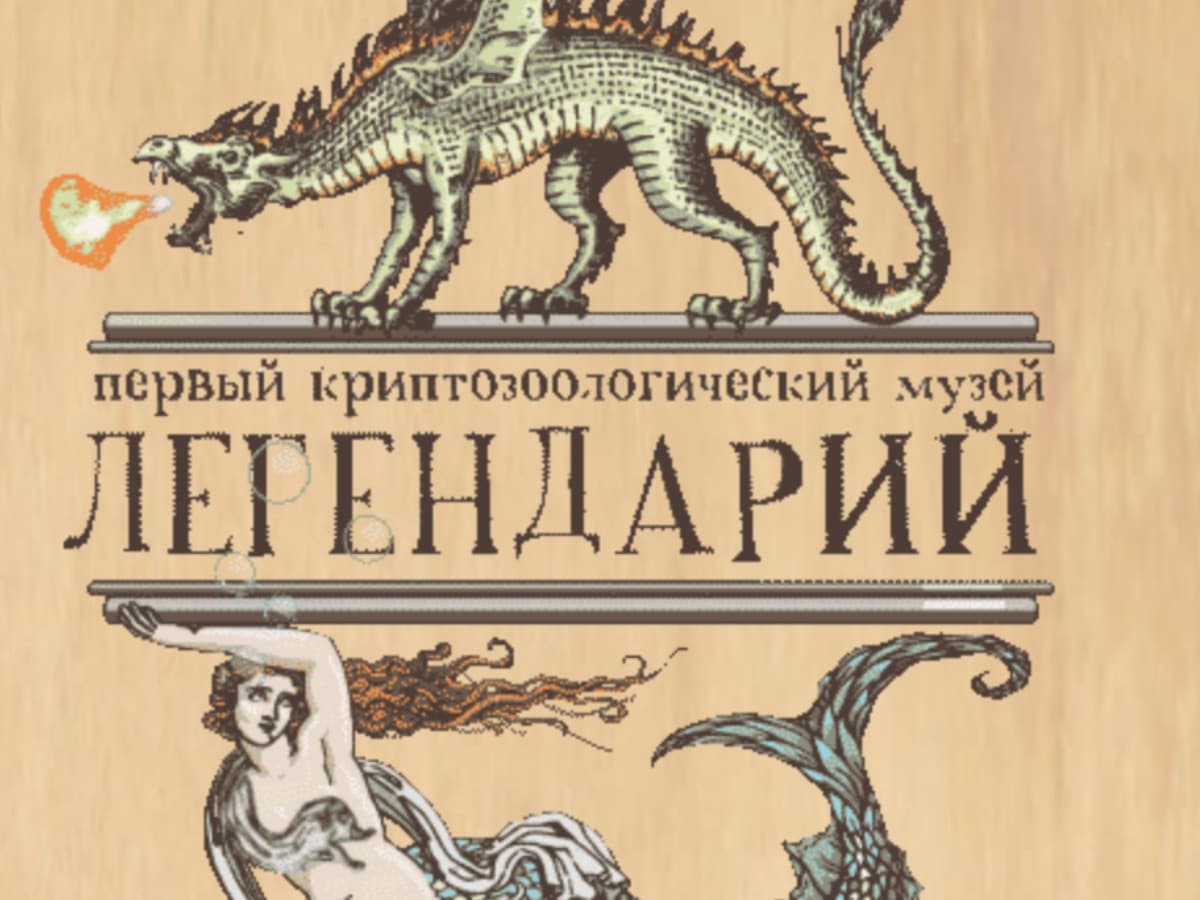 Первый криптозоологический музей "Легендарий" 1