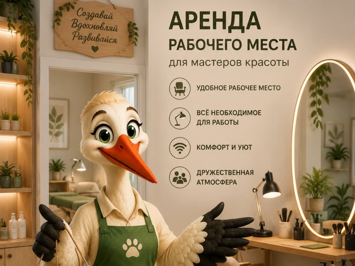 Приглашаем владельцев бьюти-пространств и коворкингов