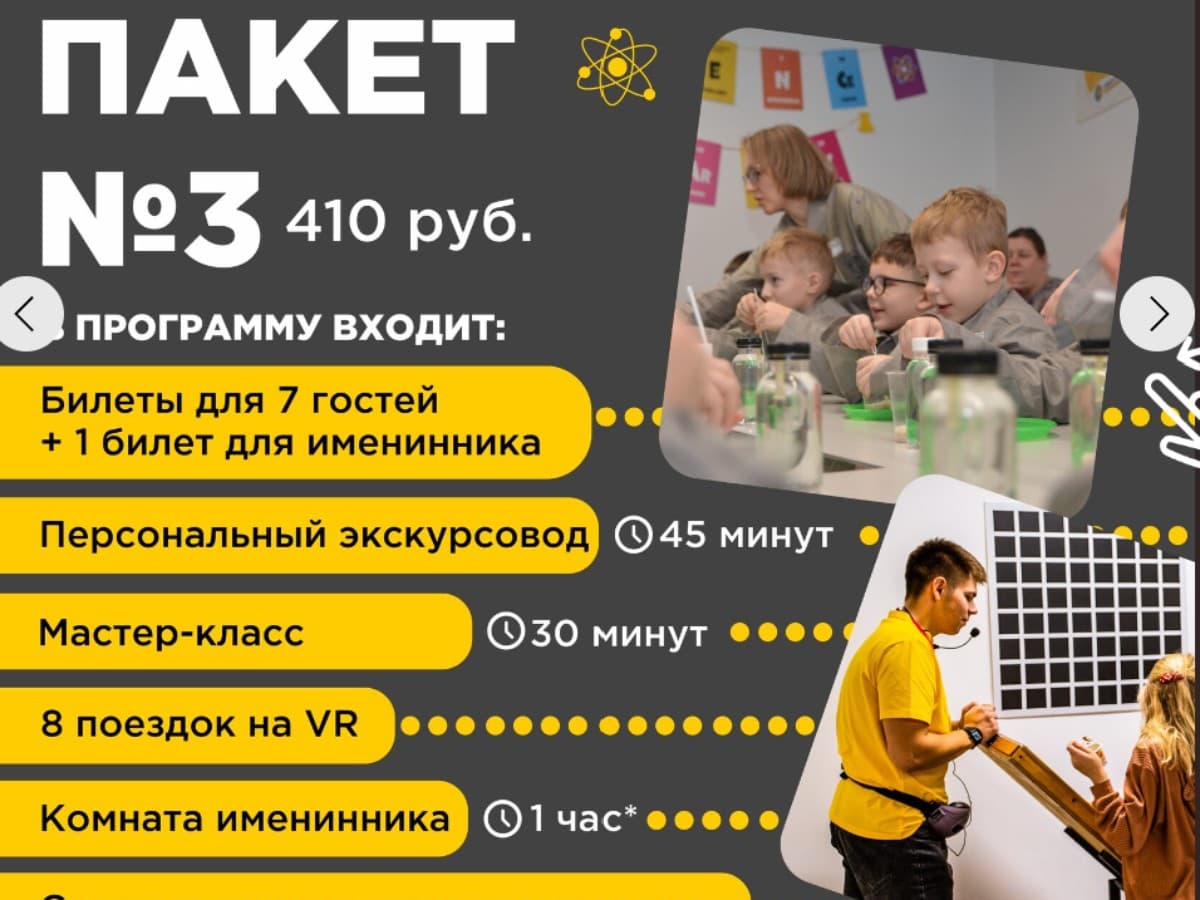 НАУЧНЫЙ ДЕНЬ РОЖДЕНИЯ в парке занимательных наук Квантум 4