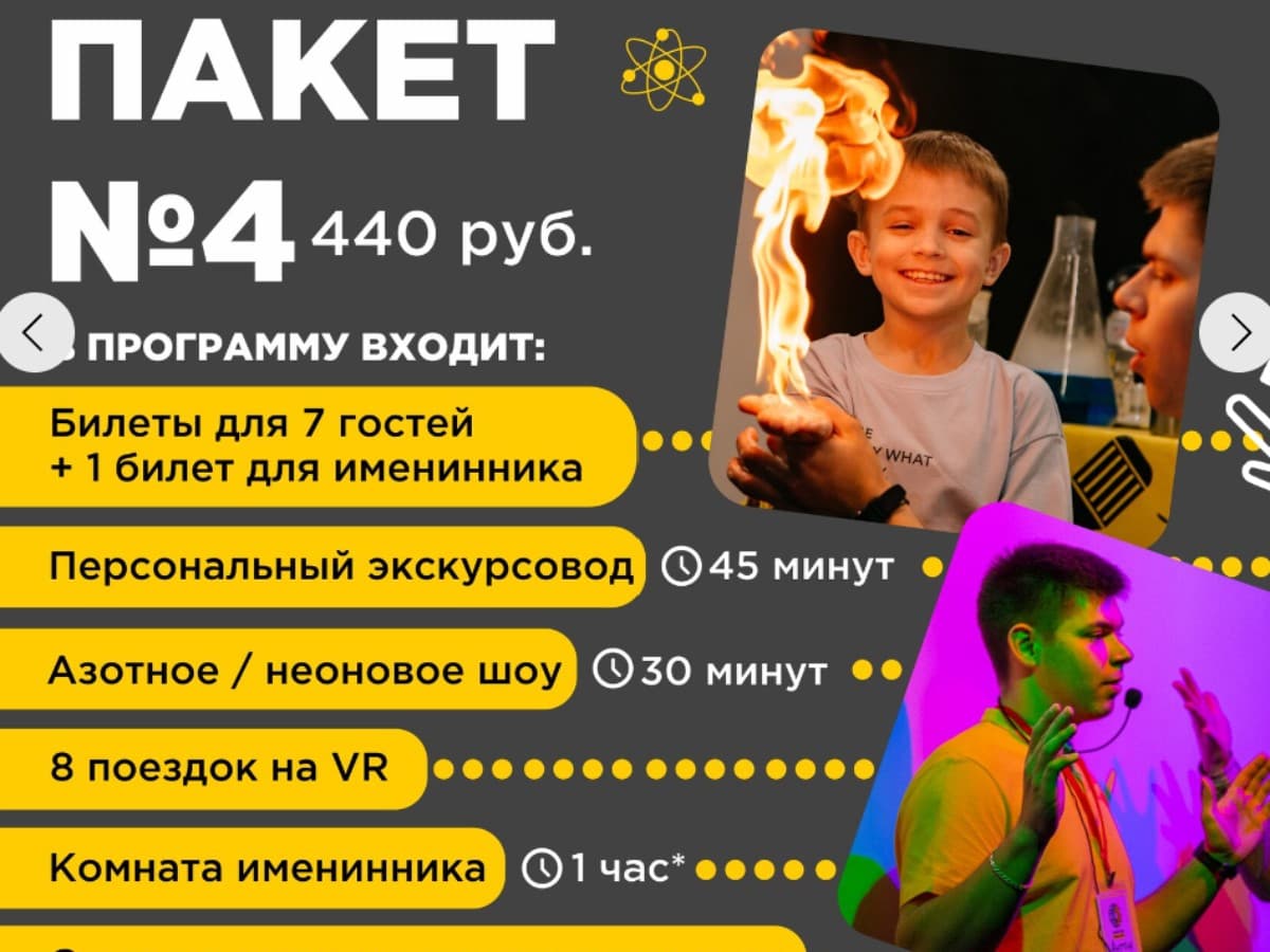 НАУЧНЫЙ ДЕНЬ РОЖДЕНИЯ в парке занимательных наук Квантум 5