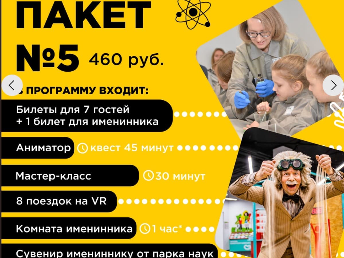 НАУЧНЫЙ ДЕНЬ РОЖДЕНИЯ в парке занимательных наук Квантум 6