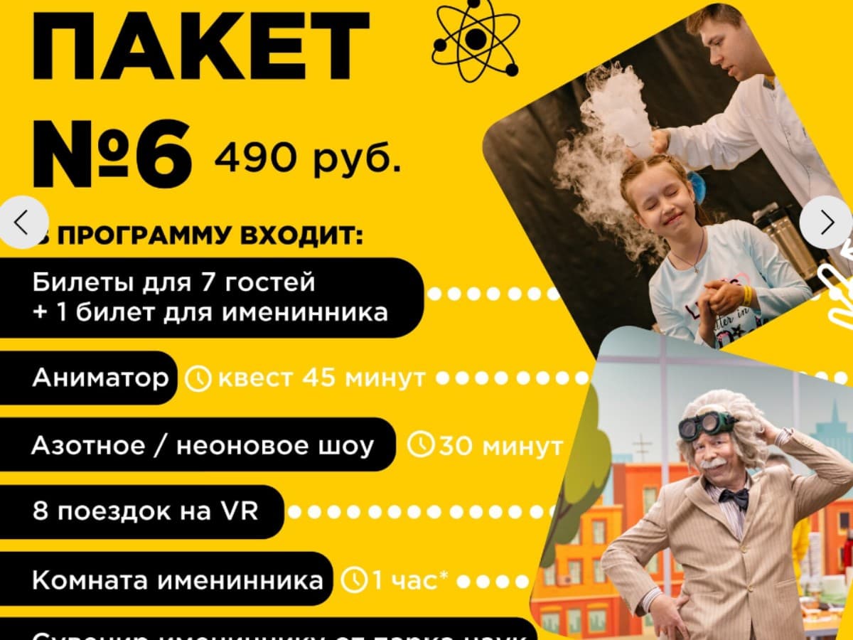 НАУЧНЫЙ ДЕНЬ РОЖДЕНИЯ в парке занимательных наук Квантум 7