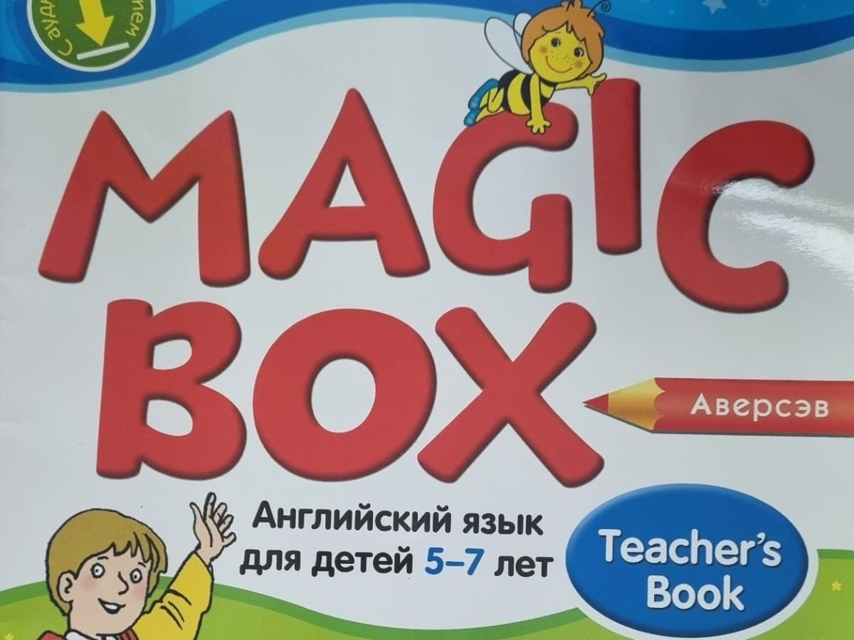 Английский язык (Magic Box) 5-7 лет (пособие для педагога)