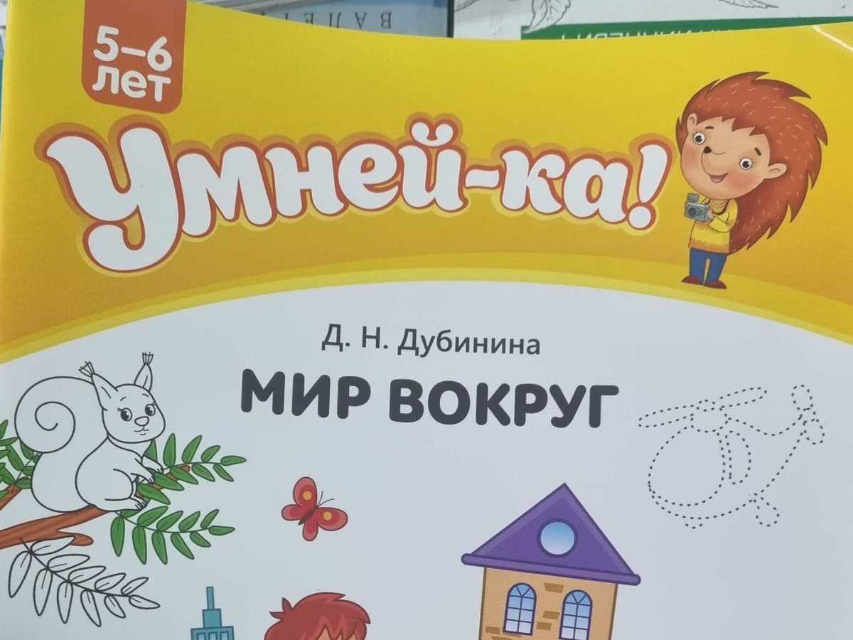 Умней-ка. 5-6 лет. Мир вокруг