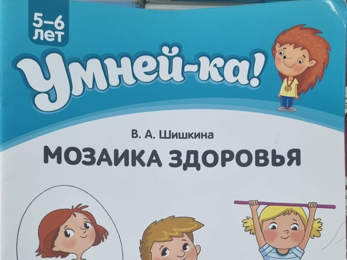 Умней-ка. 5-6 лет. Мозаика здоровья