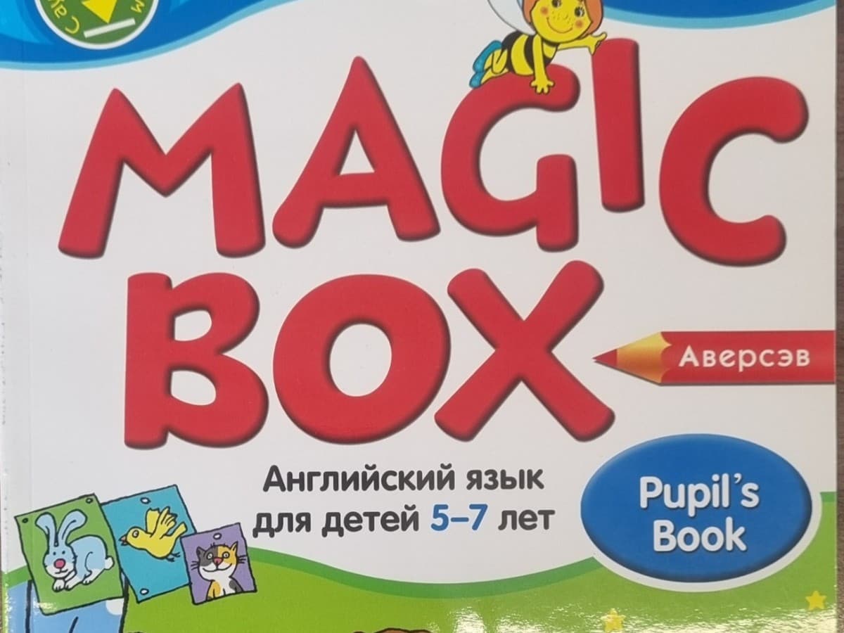 Английский язык (Magic Box). 5-7 лет. Учебник