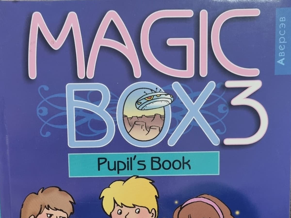 Английский язык (Magic Box). 3 класс. Учебник