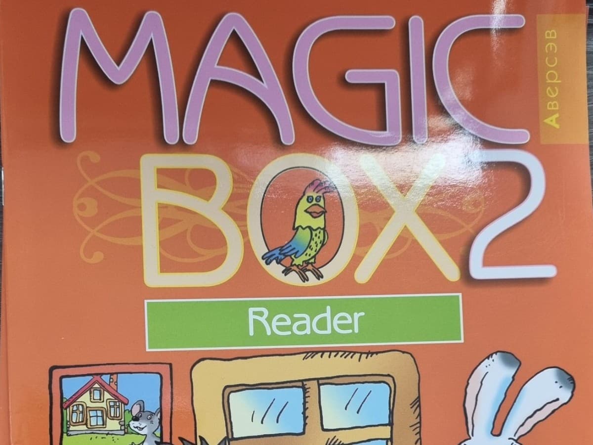 Английский язык (Magic Box). 2 кл. Книга для чтения-2