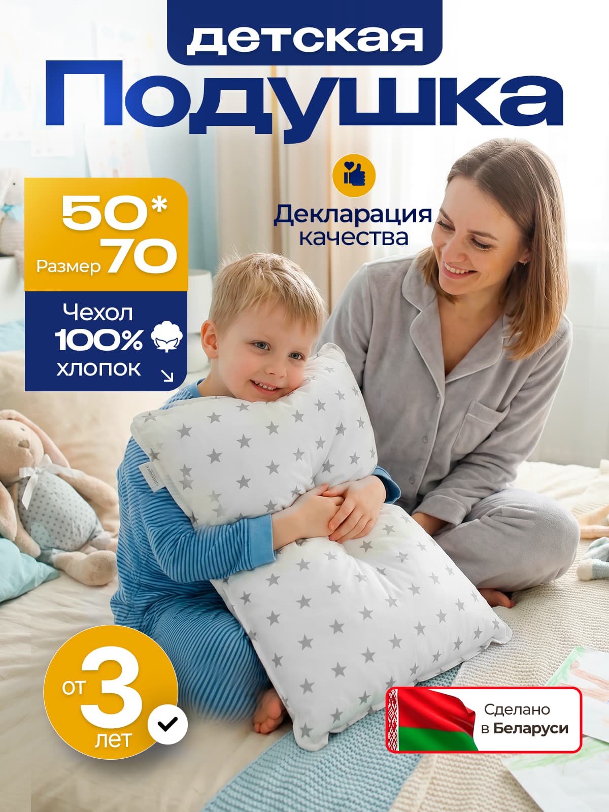 Подушка детская 50х70 от 3-х лет арт. ПОД х/б 50*70/3+ звезды 1