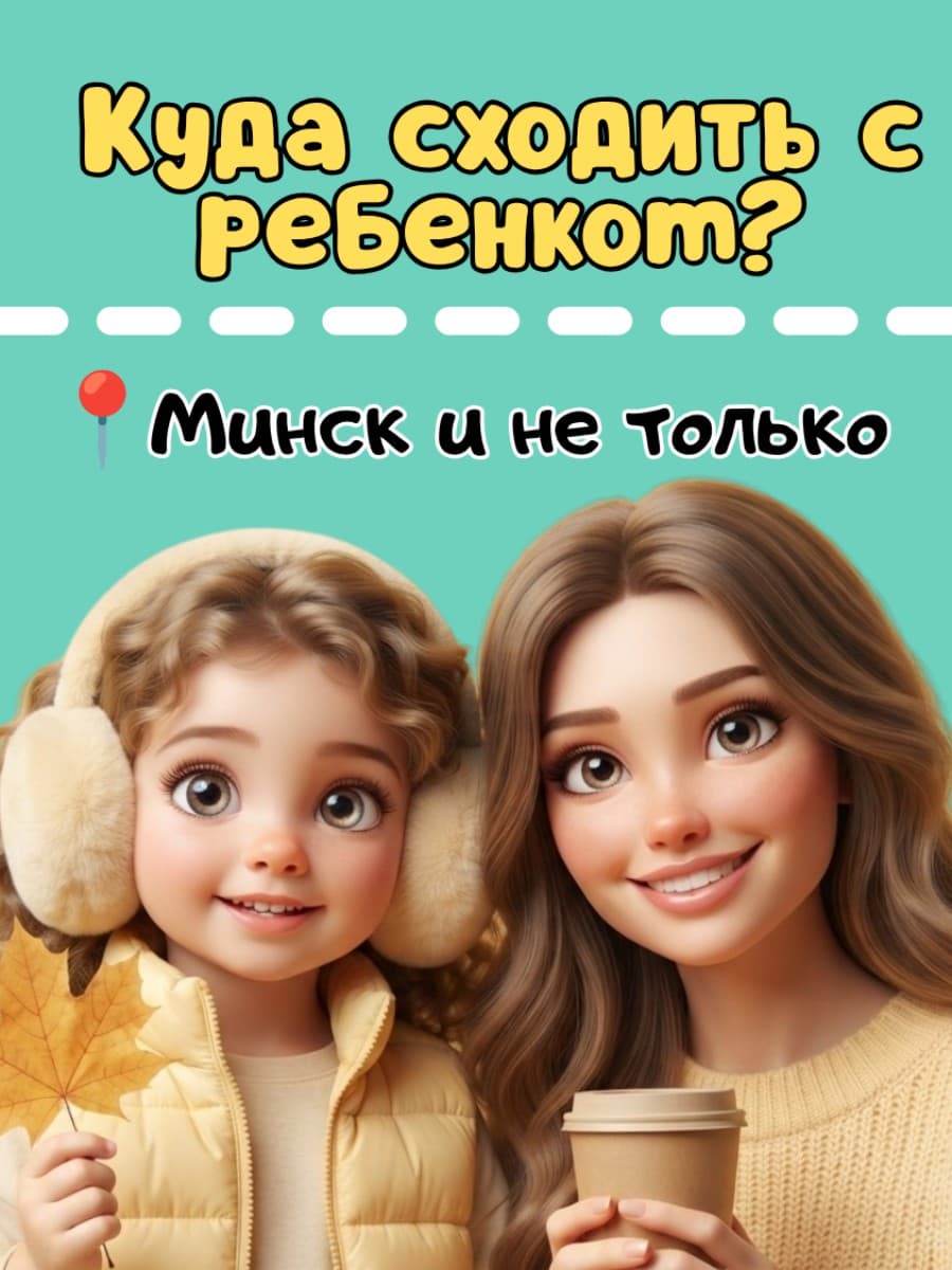 Детская Telegram-афиша Минска 1