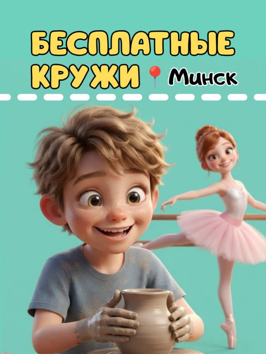 Детская Telegram-афиша Минска 2