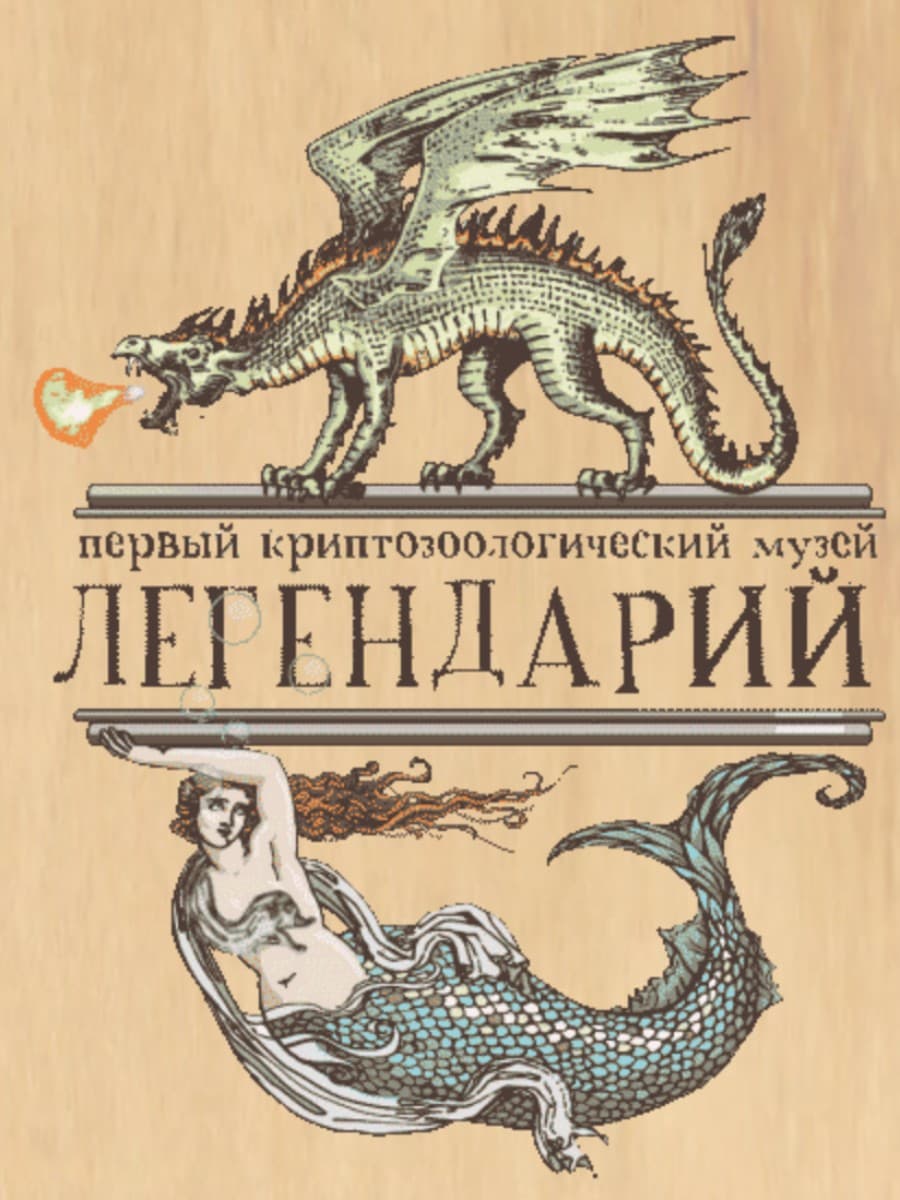 Первый криптозоологический музей "Легендарий"