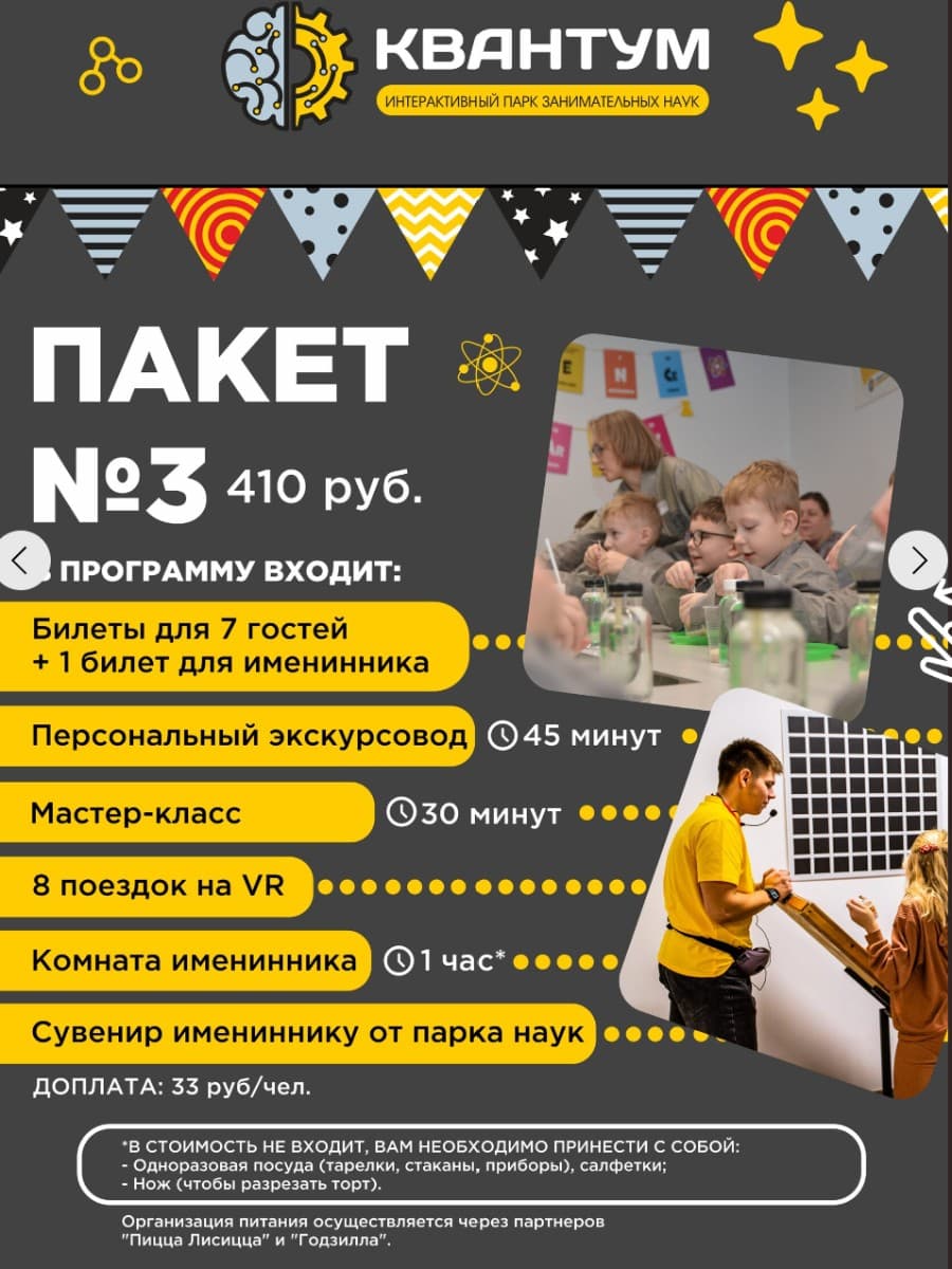 НАУЧНЫЙ ДЕНЬ РОЖДЕНИЯ в парке занимательных наук Квантум 4