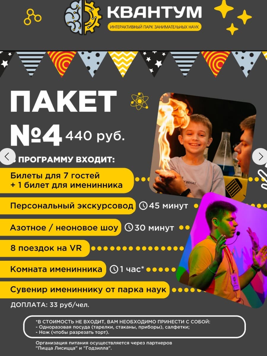 НАУЧНЫЙ ДЕНЬ РОЖДЕНИЯ в парке занимательных наук Квантум 5
