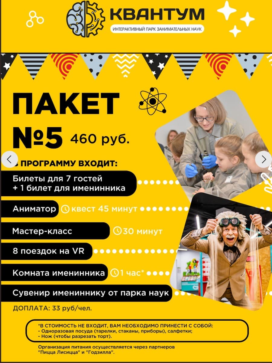 НАУЧНЫЙ ДЕНЬ РОЖДЕНИЯ в парке занимательных наук Квантум 6