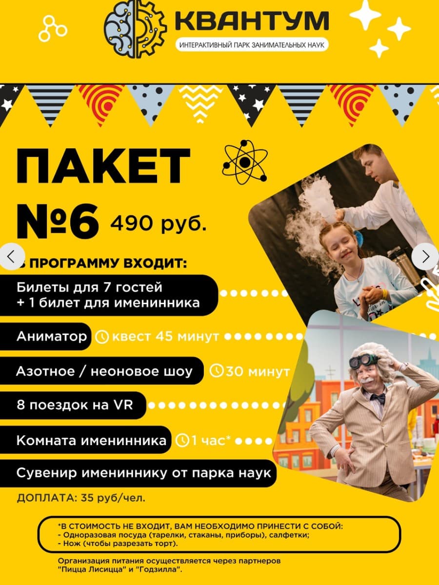НАУЧНЫЙ ДЕНЬ РОЖДЕНИЯ в парке занимательных наук Квантум 7