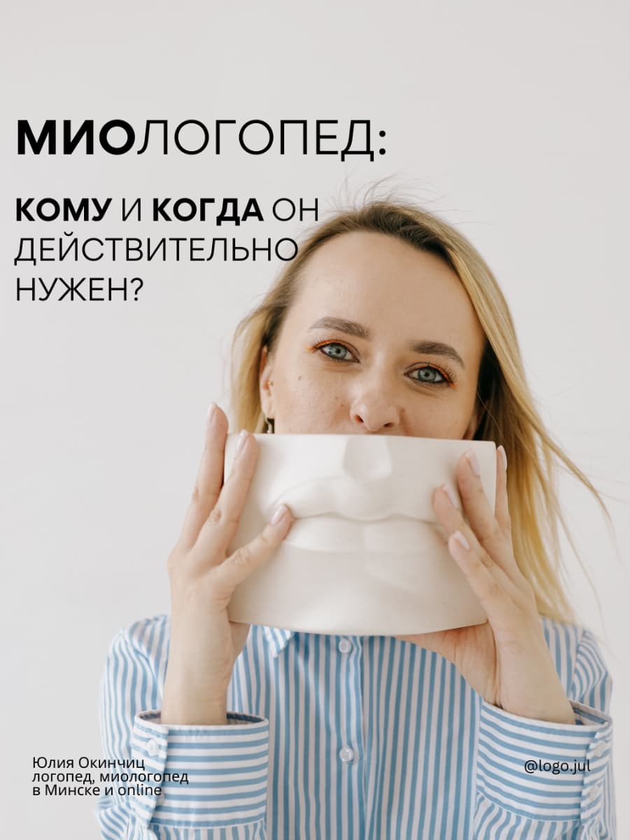 МиоЛогопед