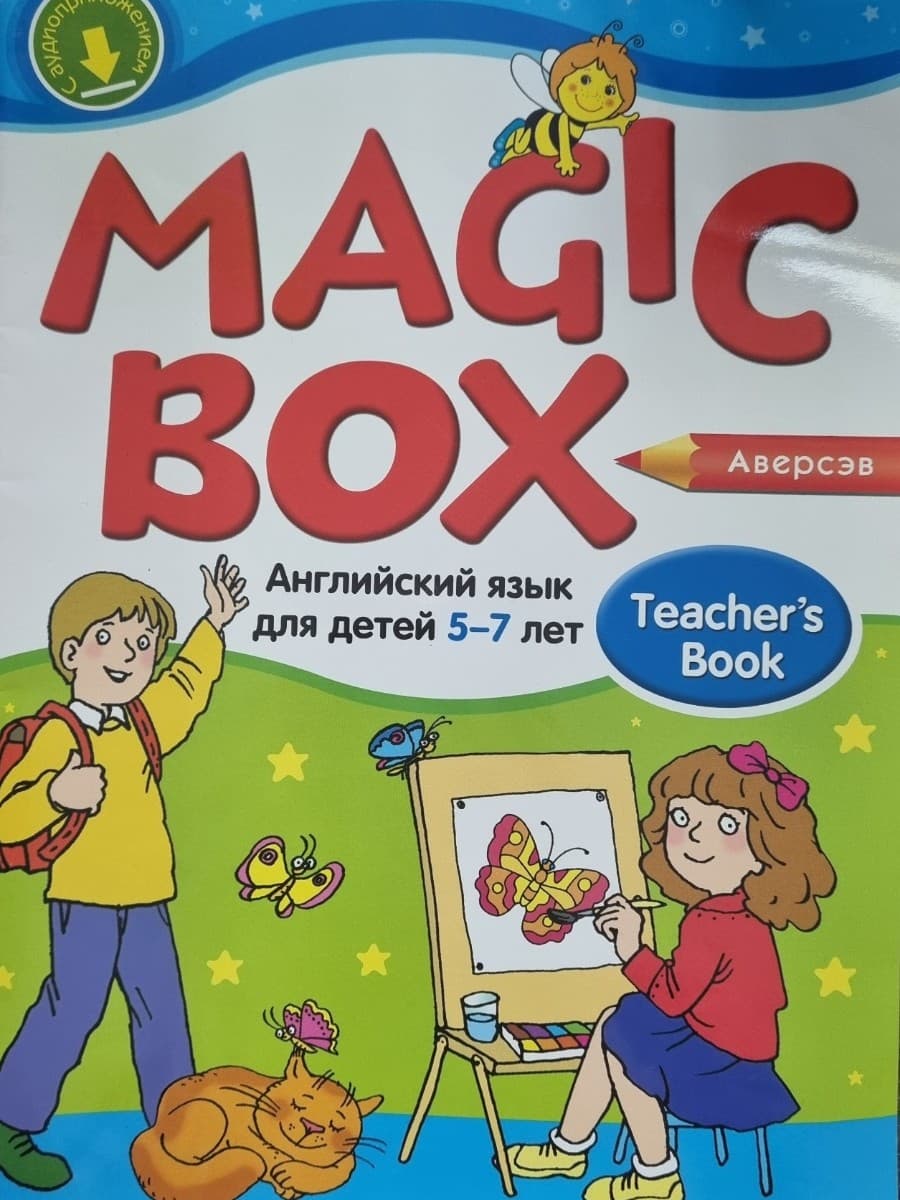 Английский язык (Magic Box) 5-7 лет (пособие для педагога)