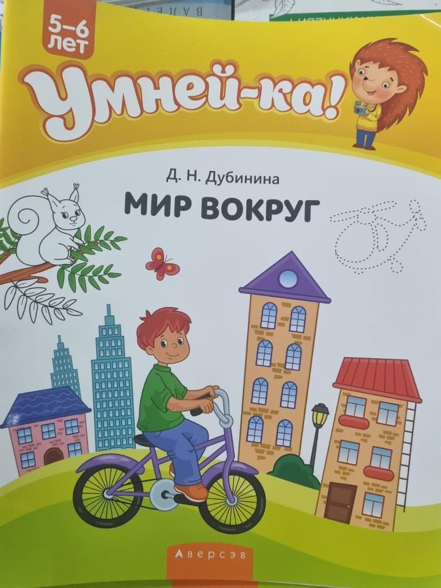 Умней-ка. 5-6 лет. Мир вокруг