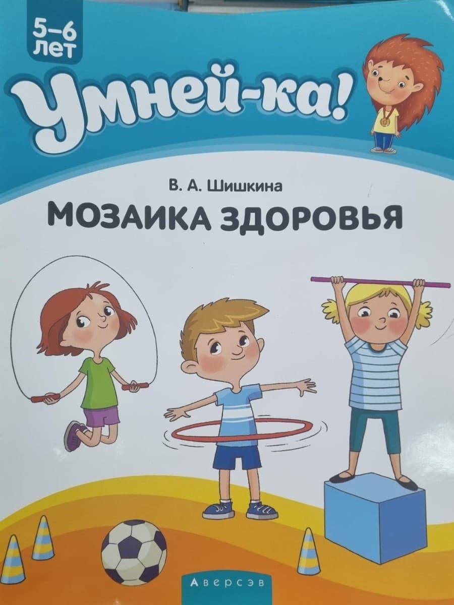 Умней-ка. 5-6 лет. Мозаика здоровья
