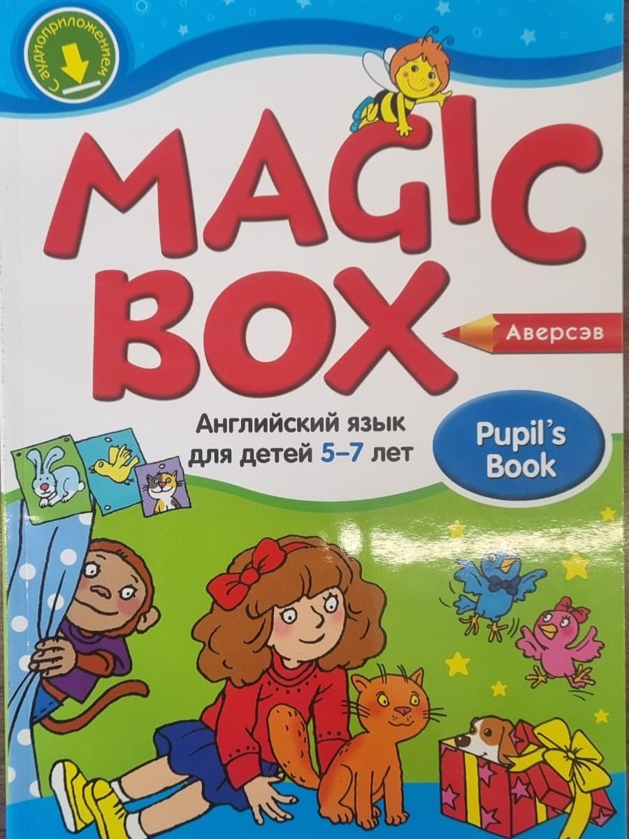 Английский язык (Magic Box). 5-7 лет. Учебник