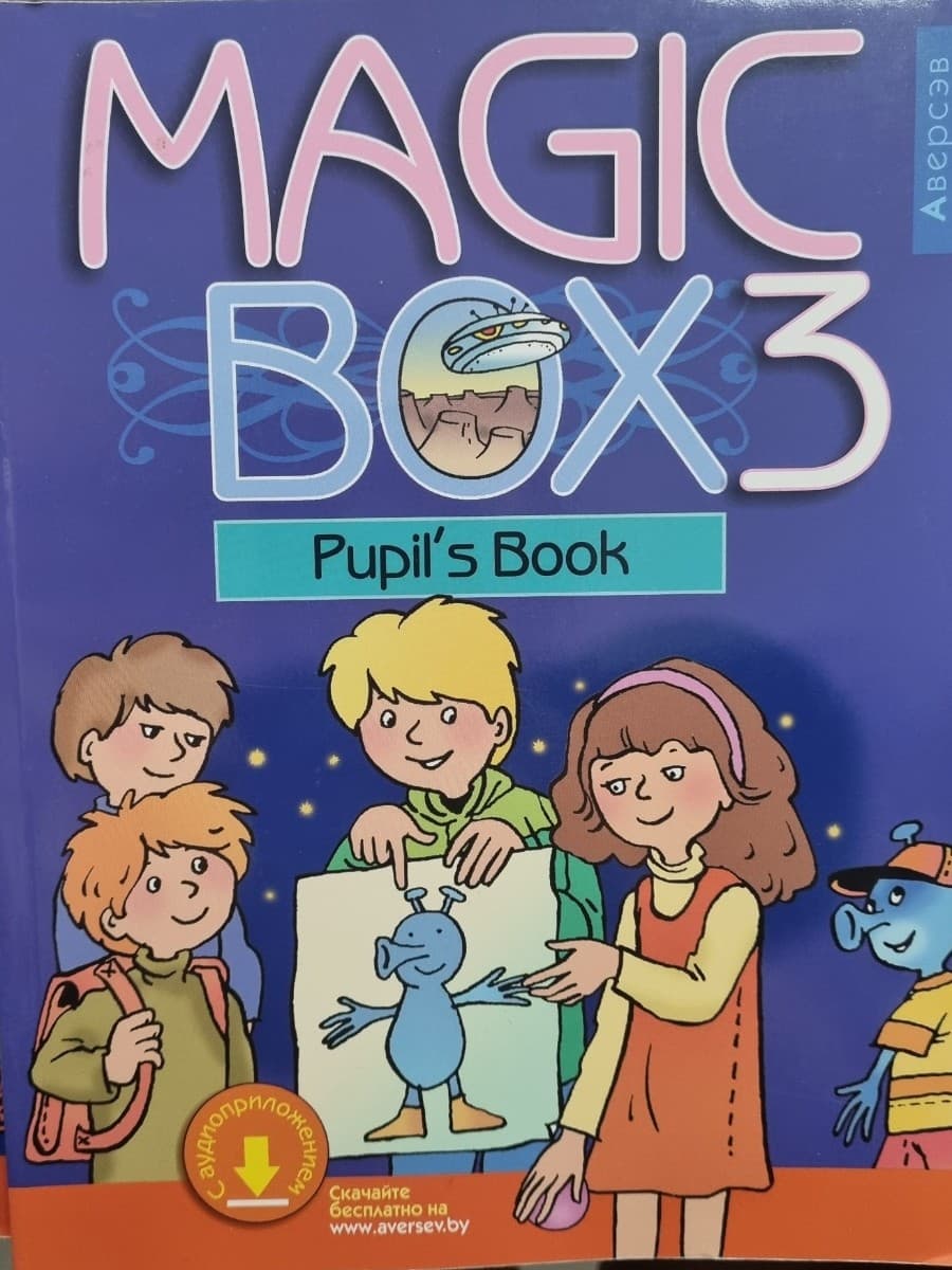 Английский язык (Magic Box). 3 класс. Учебник