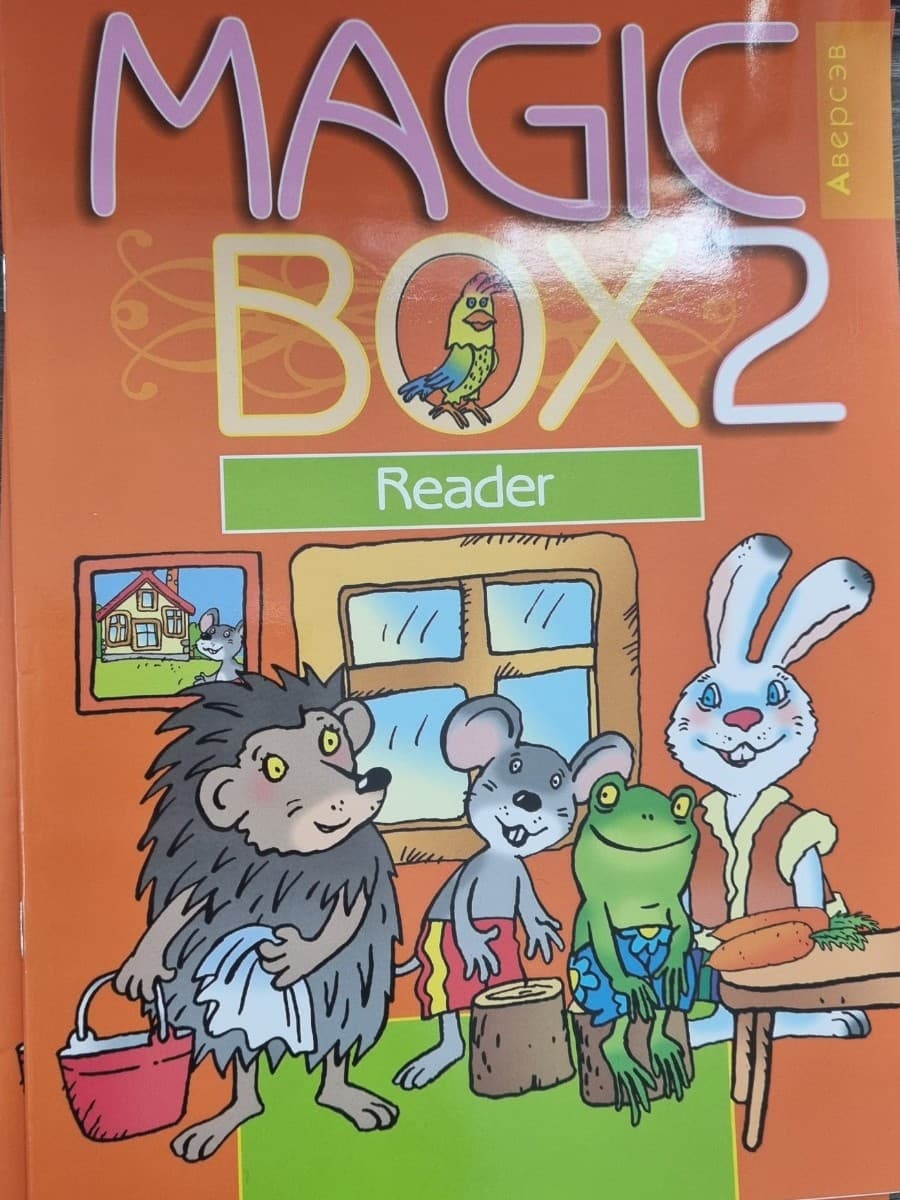 Английский язык (Magic Box). 2 кл. Книга для чтения-2