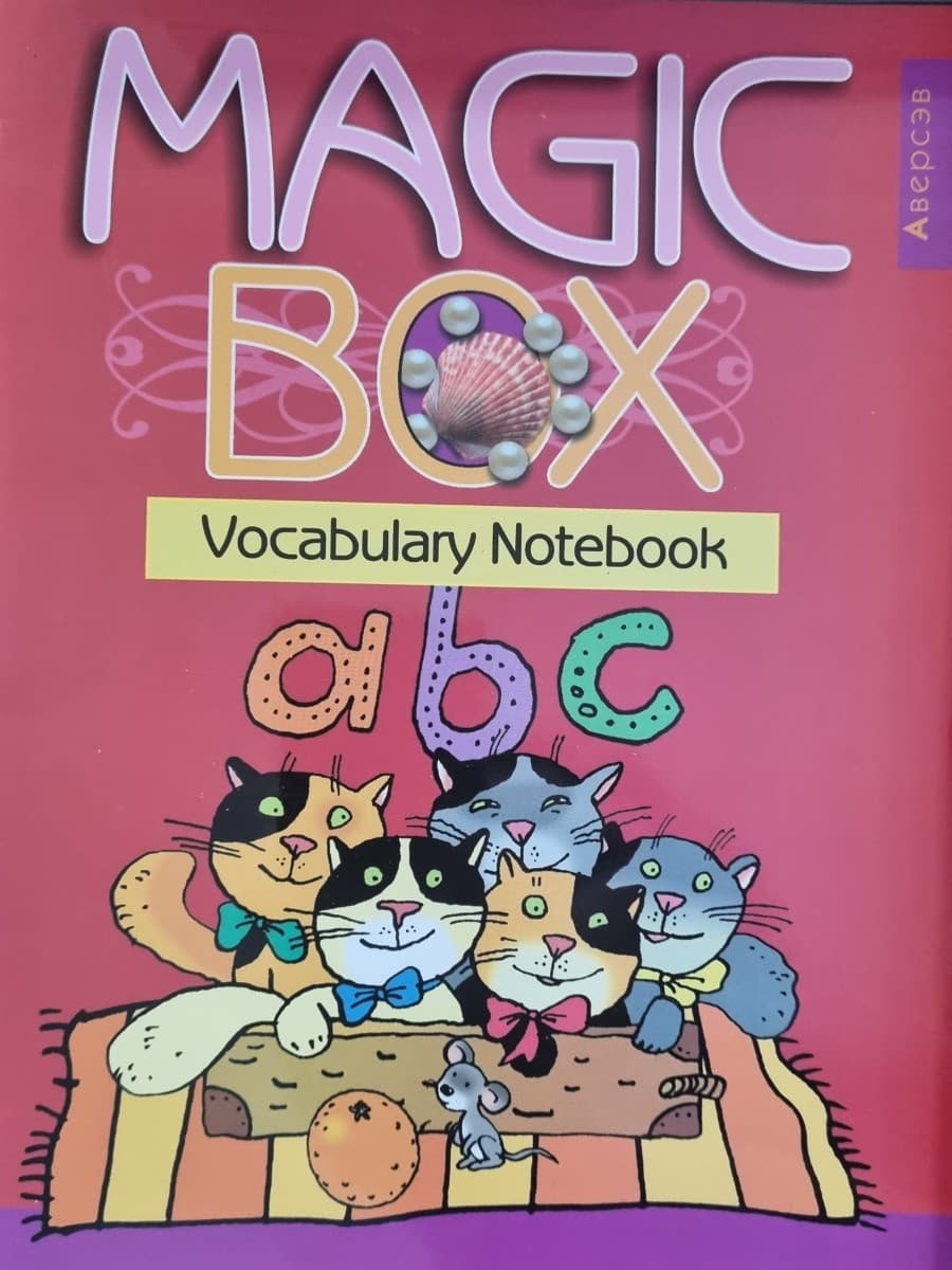 Английский язык (Magic Box). 3-4 кл. Тетрадь-словарик (красная обложка)