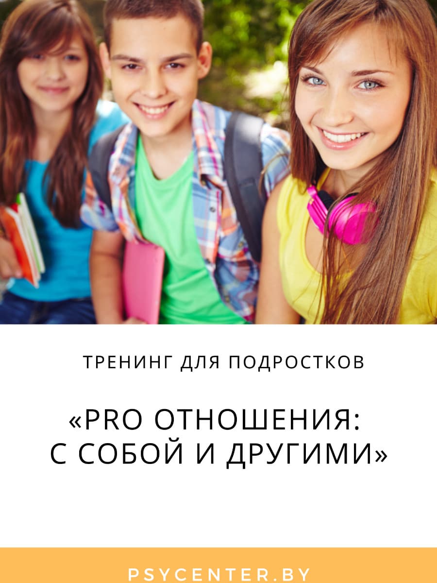 Тренинг для подростков «PRO отношения: с собой и другими»