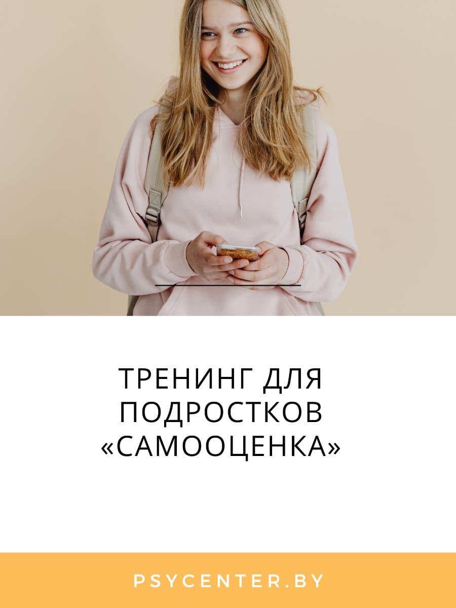 Тренинг для подростков «Самооценка» (от 15 до 17 лет)