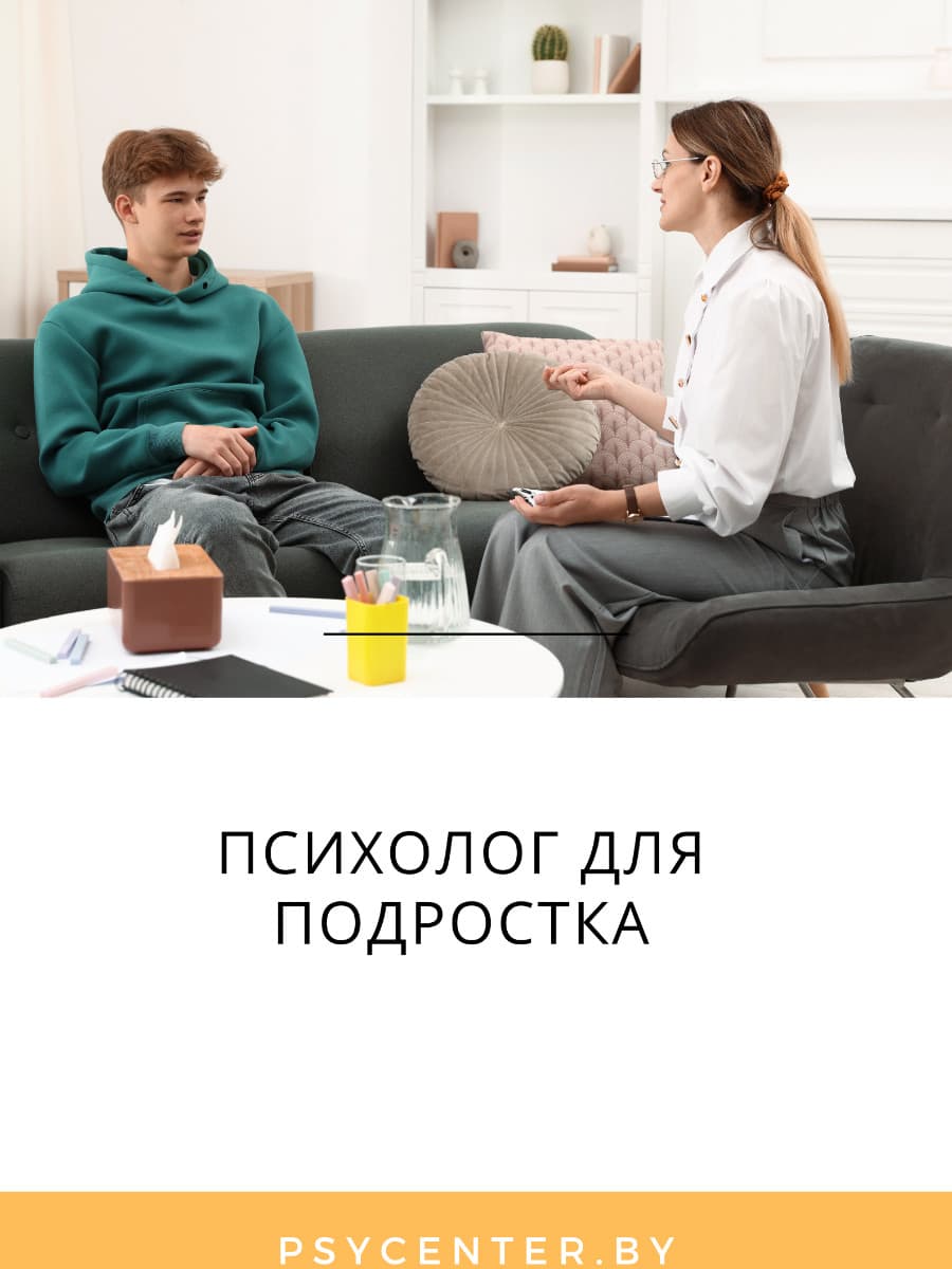 Психолог для подростка