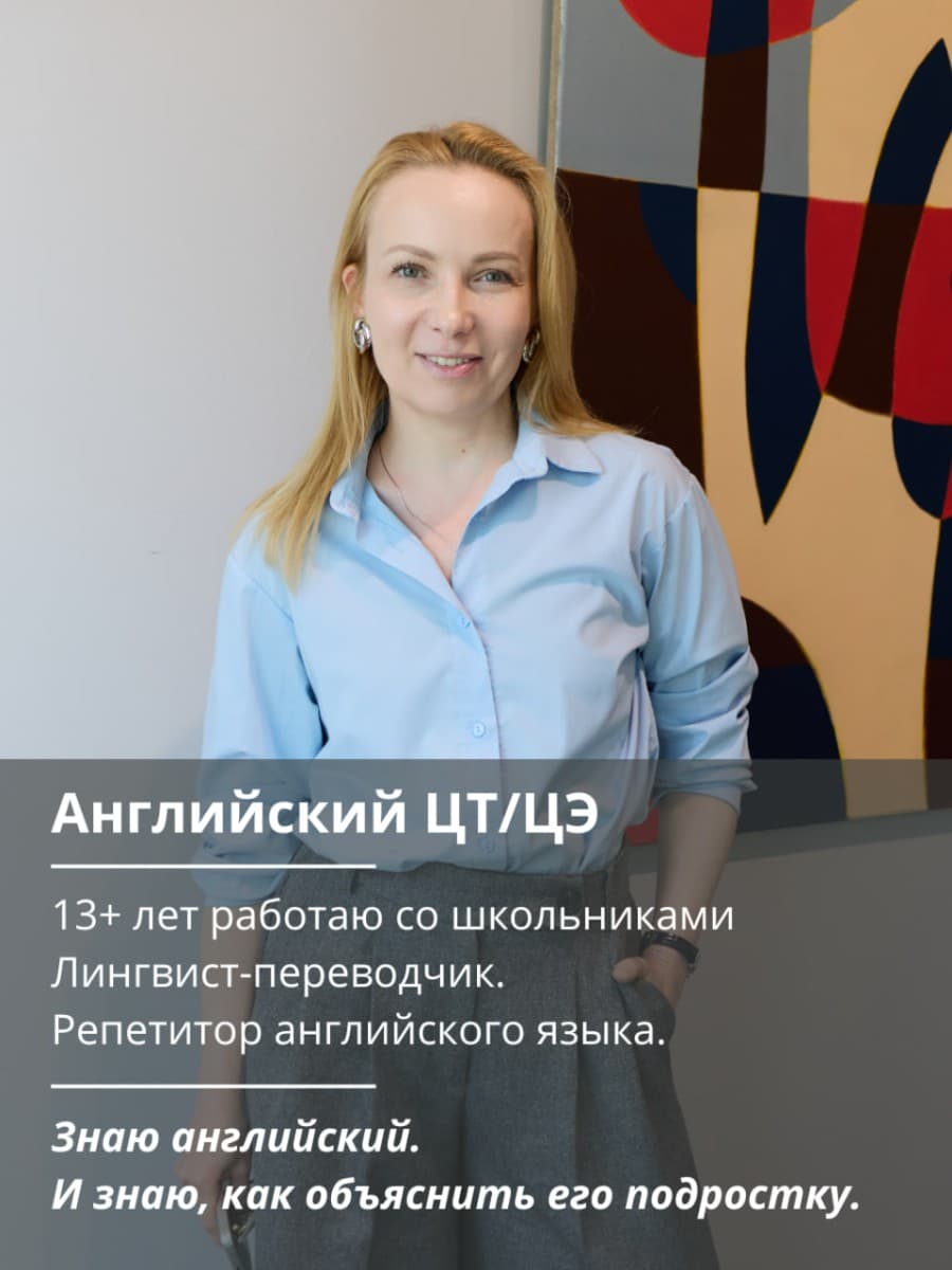 Репетитор Английский ЦТ