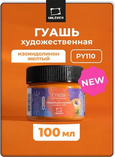 Гуашь Малевичъ 620019