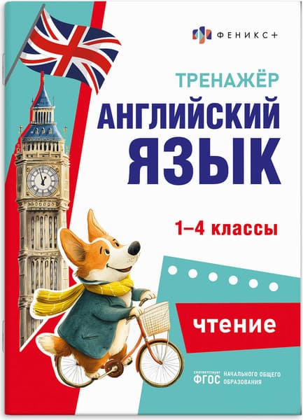 Учебное пособие Феникс+ Тренажер по английскому языку. Чтение