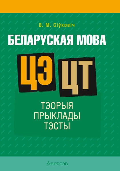 Учебное пособие Аверсэв Беларуская мова. ЦЭ. ЦТ. 2025