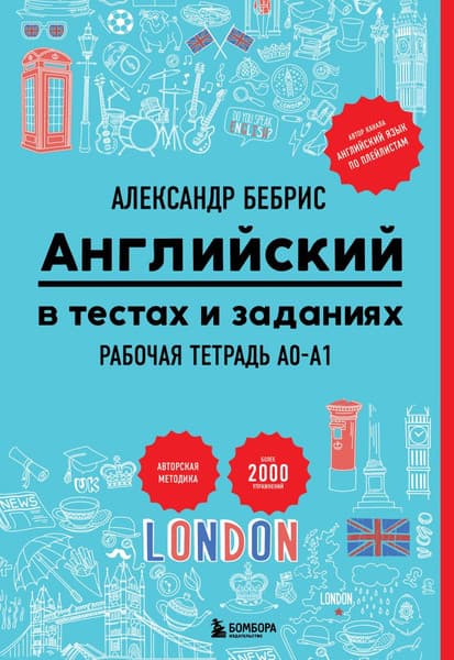 Учебное пособие Бомбора Английский в тестах и заданиях